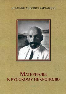 Materials for the Russian necropolis