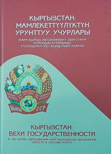 Кыргызстан: мамлекеттуулуктун урунттуу учурлары