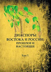 Diasporas of the East and Russia: past and present
