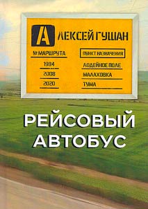 Reĭsovyĭ avtobus