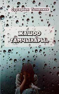 Жашоо тамчылары