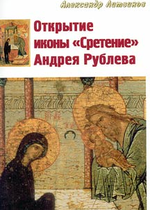 Otkrytie ikony "Sretenie" Andrei︠a︡ Rubleva