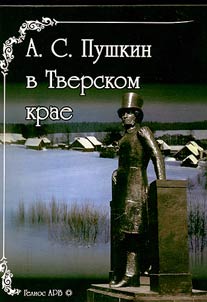 Pushkin v Tverskom krae