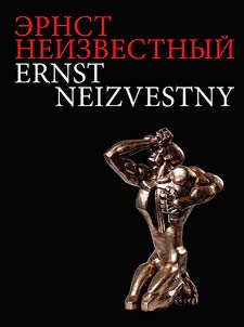 Эрнст Неизвестный