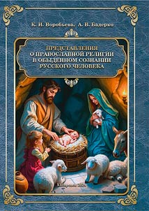 Predstavlenii︠a︡ o pravoslavnoĭ religii v obydennom soznanii russkogo cheloveka