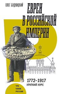 Evrei v Rossiĭskoĭ imperii