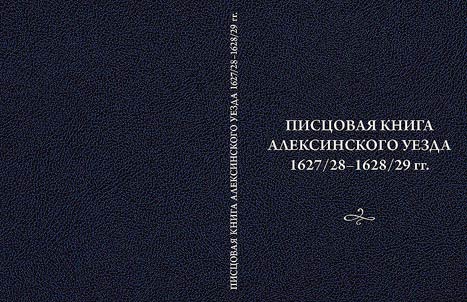 Pist︠s︡ovai︠a︡ kniga Aleksinskogo uezda 1627/28-1628/29 gg.