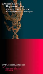 Parlamentskie prot︠s︡edury v Rossii