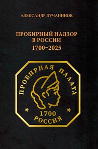 Probirnyĭ nadzor v Rossii. 1700-2025