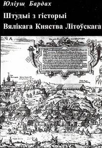 Штудыі з гісторыі Вялікага Княства Літоўскага