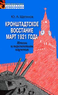 Kronshtadtskoe vosstanie. Mart 1921 goda