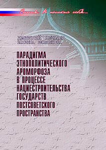Paradigma etnopoliticheskogo aromorfoza v prot︠s︡esse nat︠s︡iestroitelʹstva gosudarstv postsovetskogo prostranstva