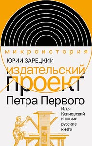 Издательский проект Петра Первого