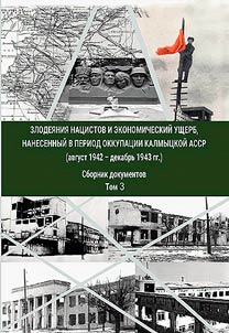 Злодеяния нацистов и экономический ущерб, нанесенный в период оккупации Калмыцкой АССР (август 1942 - декабрь 1943 гг.)