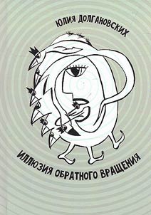 Illi︠u︡zii︠a︡ obratnogo vrashchenii︠a︡
