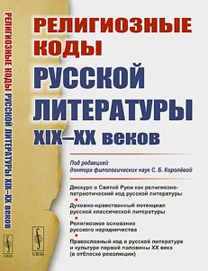 Religioznye kody russkoĭ literatury XIX–XX vekov