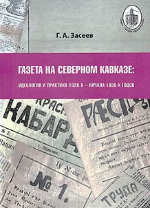 Gazeta na Severnom Kavkaze: ideologii︠a︡ i praktika 1920-kh - nachala 1930-kh godov