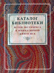 Catalogue of the library of the Museum of Ex-libris and Miniature Books in Moscow