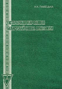 Gīstarychnai︠a︡ marfalogīi︠a︡ belaruskaĭ movy