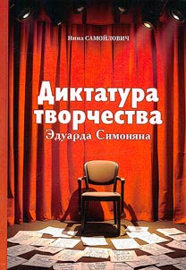 Diktatura tvorchestva Eduarda Simoni︠a︡na