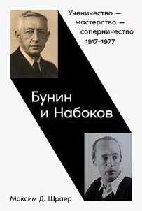 Bunin i Nabokov