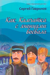 Kak Kamchatka s i︠a︡pont︠s︡ami voevala