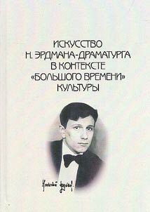 Искусство Н. Эрдмана-драматурга в контексте "большого времени" культуры