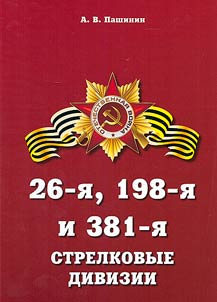 26-i︠a︡, 198-i︠a︡ i 381-i︠a︡ strelkovye divizii