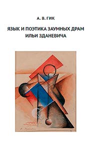 Язык и поэтика заумных драм Ильи Зданевича