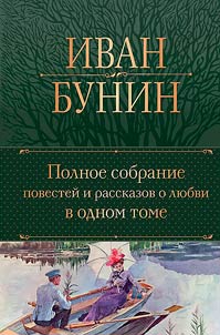 Polnoe sobranie povesteĭ i rasskazov o li︠u︡bvi v odnom tome