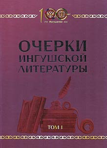 Ocherki ingushskoĭ literatury. V 2-kh tomakh