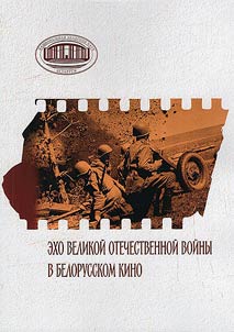 Ekho Velikoi Otechestvennoi voiny v belorusskom kino