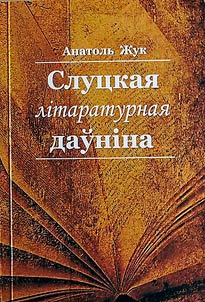 Слуцкая лiтаратурная даўнiна