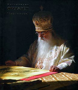Mitropolit Filaret (Vakhromeev)