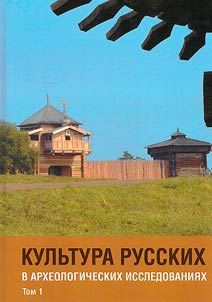 Kulʹtura russkikh v arkheologicheskikh issledovanii︠a︡kh