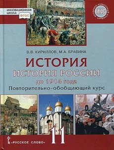 Istorii︠a︡. Istorii︠a︡ Rossii do 1914 goda