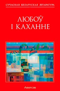 Любоў i каханне