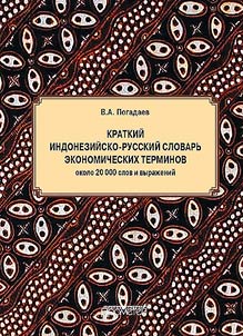 Kamus Singkat Istilah Ekonomi Indonesia-Rusia