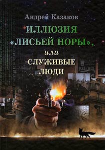 Иллюзия "лисьей норы", или служивые люди