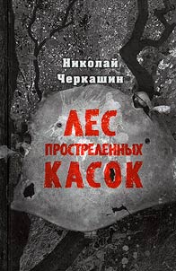 Les prostrelennykh kasok