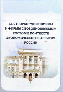 Fast-growing firms and firms with renewable growth in the context of economic development of Russia