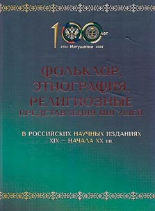 Folʹklor, etnografii︠a︡, religioznye predstavlenii︠a︡ ingusheĭ v rossiĭskikh nauchnykh izdanii︠a︡kh XIX - nachala XX veka