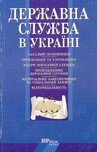 Державна служба в Украiнi