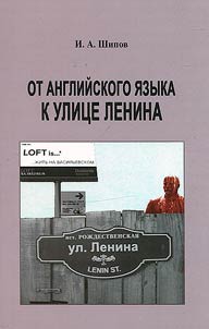 Ot angliĭskogo i︠a︡zyka k ulit︠s︡e Lenina