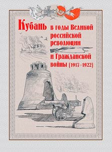 Kubanʹ v gody Velikoĭ rossiĭskoĭ revoli︠u︡t︠s︡ii i Graz︠h︡danskoĭ voĭny 1917-1922 gg.