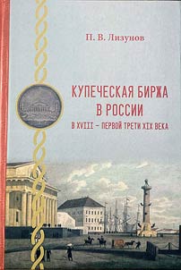 Купеческая биржа в России в XVIII - первой трети XIX века