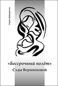 "Bessrochnyĭ polet" Sedy Vermishevoĭ