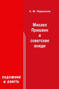 Mikhail Prishvin i sovetskie voz︠h︡di