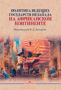 Politika vedushchikh gosudarstv Nezapada na Afrikanskom kontinente