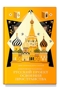 Novyĭ element rasselenii︠a︡ - russkiĭ proekt osvoenii︠a︡ prostranstva